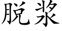 脱浆 (楷体矢量字库)