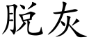 脱灰 (楷体矢量字库)