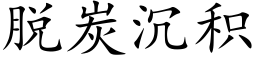 脱炭沉积 (楷体矢量字库)