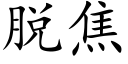 脱焦 (楷体矢量字库)