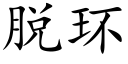 脱环 (楷体矢量字库)