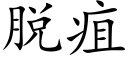 脱疽 (楷体矢量字库)