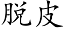 脱皮 (楷体矢量字库)