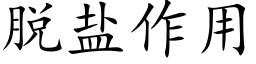 脱盐作用 (楷体矢量字库)