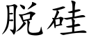 脱硅 (楷体矢量字库)