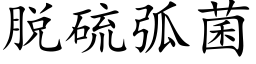 脱硫弧菌 (楷体矢量字库)