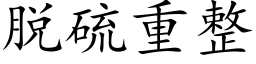 脱硫重整 (楷体矢量字库)