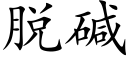 脱碱 (楷体矢量字库)