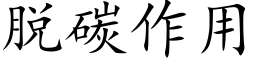 脱碳作用 (楷体矢量字库)