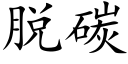 脱碳 (楷体矢量字库)