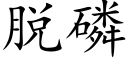 脱磷 (楷体矢量字库)