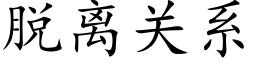 脱离关系 (楷体矢量字库)