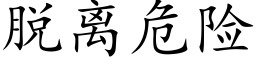 脱离危险 (楷体矢量字库)