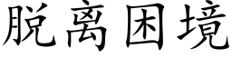 脱离困境 (楷体矢量字库)