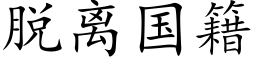 脱离国籍 (楷体矢量字库)