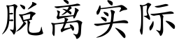 脱离实际 (楷体矢量字库)