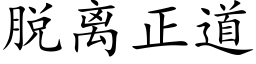 脱离正道 (楷体矢量字库)