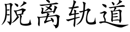 脱离轨道 (楷体矢量字库)