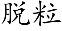 脫粒 (楷體矢量字庫)