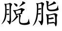 脱脂 (楷体矢量字库)