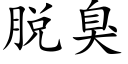 脱臭 (楷体矢量字库)