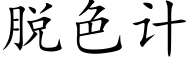 脫色計 (楷體矢量字庫)