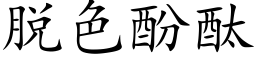 脫色酚酞 (楷體矢量字庫)