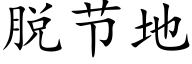 脫節地 (楷體矢量字庫)