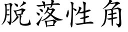 脫落性角 (楷體矢量字庫)