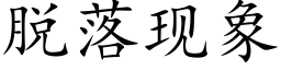 脫落現象 (楷體矢量字庫)