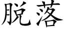 脫落 (楷體矢量字庫)