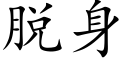 脫身 (楷體矢量字庫)