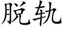 脱轨 (楷体矢量字库)