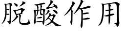 脫酸作用 (楷體矢量字庫)