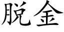 脱金 (楷体矢量字库)