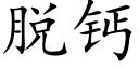 脫鈣 (楷體矢量字庫)