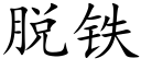 脫鐵 (楷體矢量字庫)