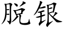 脫銀 (楷體矢量字庫)