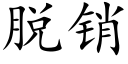 脫銷 (楷體矢量字庫)