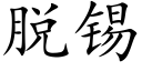 脫錫 (楷體矢量字庫)