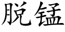 脫錳 (楷體矢量字庫)