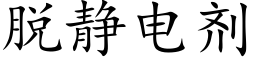 脫靜電劑 (楷體矢量字庫)