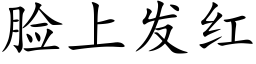 臉上發紅 (楷體矢量字庫)