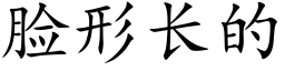 臉形長的 (楷體矢量字庫)