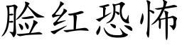 臉紅恐怖 (楷體矢量字庫)