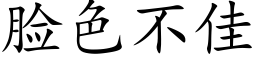 臉色不佳 (楷體矢量字庫)