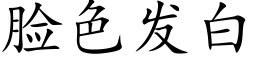 脸色发白 (楷体矢量字库)