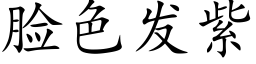 臉色發紫 (楷體矢量字庫)