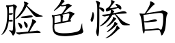 臉色慘白 (楷體矢量字庫)