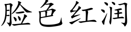 臉色紅潤 (楷體矢量字庫)